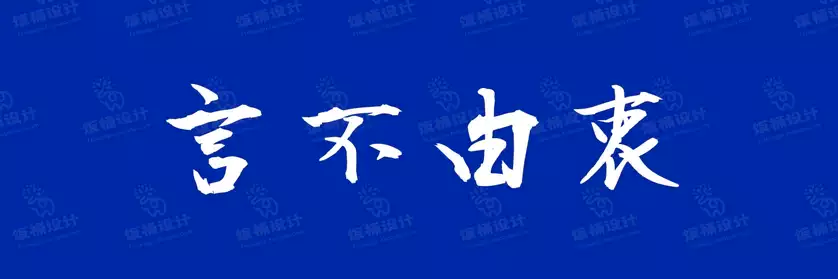 2774套 设计师WIN/MAC可用中文字体安装包TTF/OTF设计师素材【1141】
